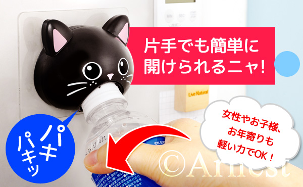 キャップオープニャー 黒猫/白猫 A-76550 , A-76551 | アーネスト株式 
